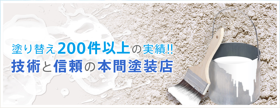 塗り替え200件以上の実績!!技術と信頼の本間塗装店
